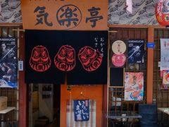 -気楽亭和食料理(气乐亭大世界本店)
