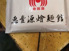 -惠丰源烩面馆(经七路店)
