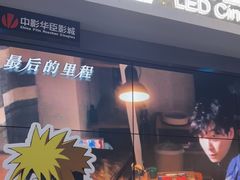 -中影华臣影城VLED(赠4小时停车 西安路店)