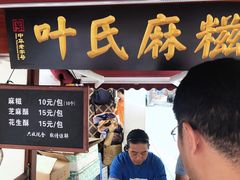 门面-叶氏麻糍(鼓浪屿店)