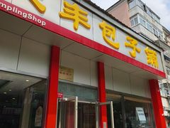 -庆丰包子铺(大慧寺22号平房店)