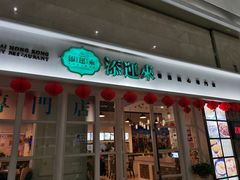 门面-添运来(茶园奥园广场店)