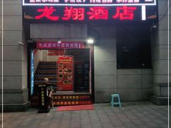 门面-石老头关东饺子王·东北菜(嘉华鑫城店)