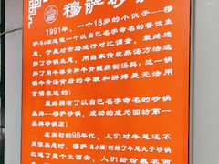 -清真·穆萨砂锅(大皮院店)