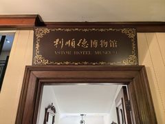 -利顺德博物馆