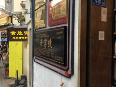 -黄胜记鼓浪屿肉松店(龙头路店)