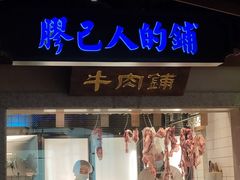 门面-左庭右院鲜牛肉火锅(新梅广场店)