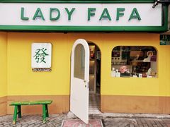 -LADY FAFA(巨鹿路陕西南路路口店)