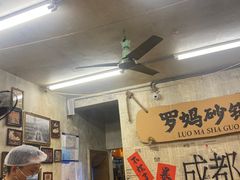 -罗妈砂锅(四川成都奎星楼店)