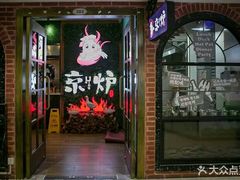 -三人行骨头王火锅(长寿店)