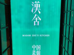 -漢舍中国菜馆(889广场店)