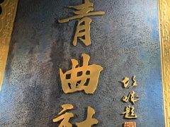 -青曲社相声(易俗街区店)