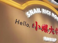 大堂-小螺大作·螺蛳粉火锅(林和西店)