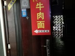 -易毛特色牛肉面(解放碑步行街店)