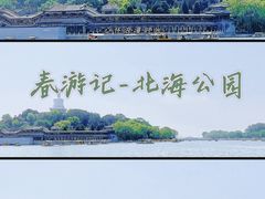 -北海公园