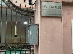 -上海市徐汇区枫林幼儿园(小木桥路)