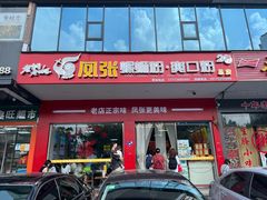 -凤张螺蛳粉·爽口粉(跃进路总店)