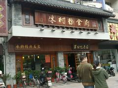 -黄但记老店·陈村粉食府