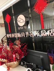 -禧悦府国际月子会所(总店)