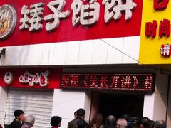 -矮子馅饼(大成路店)