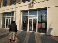 门面-奈雪的茶(中粮祥云小镇店)