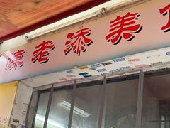 -陳添記·祖傳爽鱼皮(十五甫三巷店)