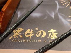-黑牛の店·和牛烧肉(大悦城店)