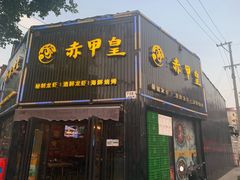 门面-赤甲皇(仙霞路店)