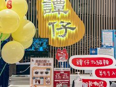 -谭仔米线(壹方城店)