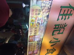 佳记小食(旺角店)-佳记小食店(旺角店)