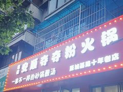 -笔记安顺夺夺粉火锅