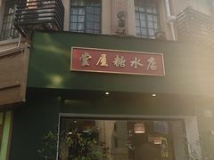 -堂屋糖水店(愚园店)