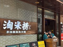 -淘米捞·米汤脆鲩鱼火锅(福田皇岗店)