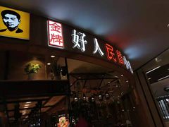 门面-好人民间小吃·番茄鱼酸菜鱼(木渎悠方店)