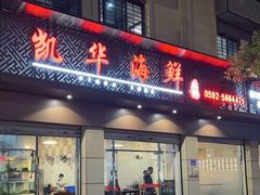 门面-凯华海鲜火锅·传承三十六年