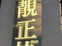 -肥韬茶餐厅(海上世界店)