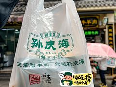 -孙庆海腊牛肉店(大皮院店)