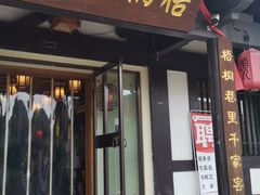 门面-梧桐老院子