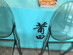 -莆田餐厅PUTIEN(三里屯店)