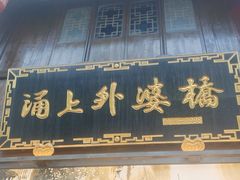 -涌上外婆桥(南塘店)