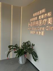 -联合丽格·张菡丽格医疗美容