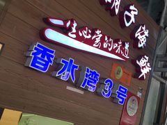 门面-四川小胡子海鲜(丁村万人海鲜广场店)