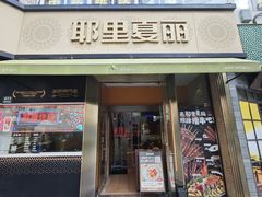 -耶里夏丽·新疆菜(田林东路店)