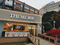 -THEME祖提(三峡广场店)