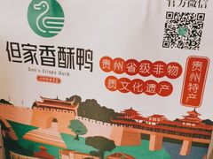 -但家香酥鸭(花溪民主路店)