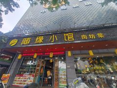 -随缘小馆(红岭路店)