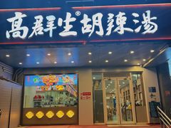 -高群生胡辣汤(亚运村店)