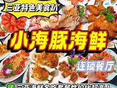 -小海豚•老字号海鲜餐厅(天涯店)