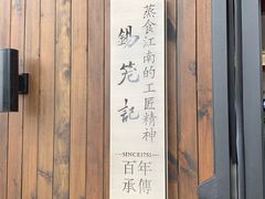 -锡笼记·无锡小笼(水岸店)
