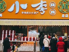 门面-小李烧鸡(西北角总店)